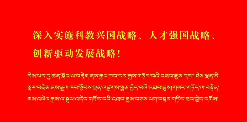 深入实施科教兴国战略、人才强国战略、...